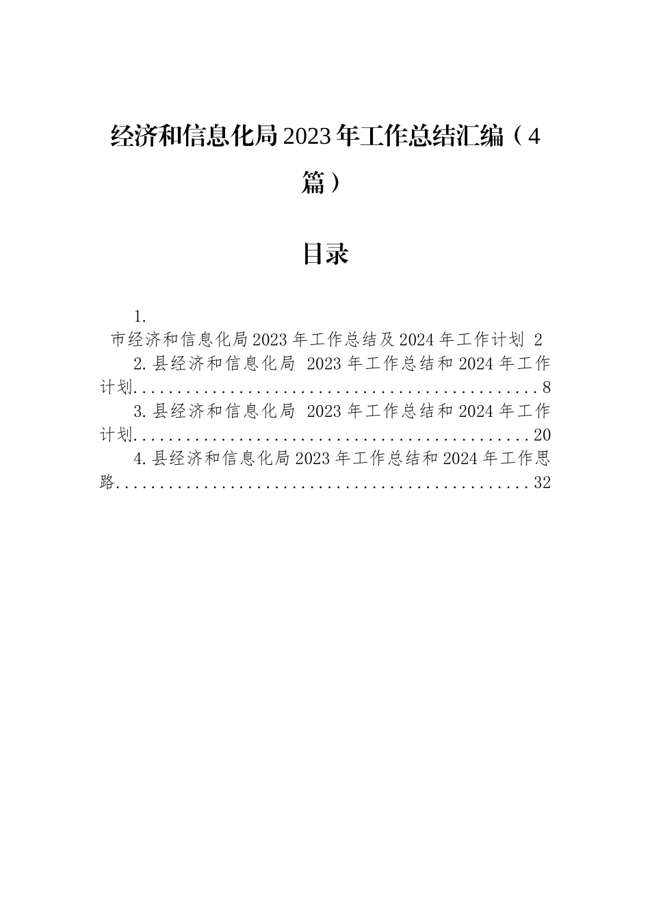 经济和信息化局2023年工作总结汇编（4篇）_第1页