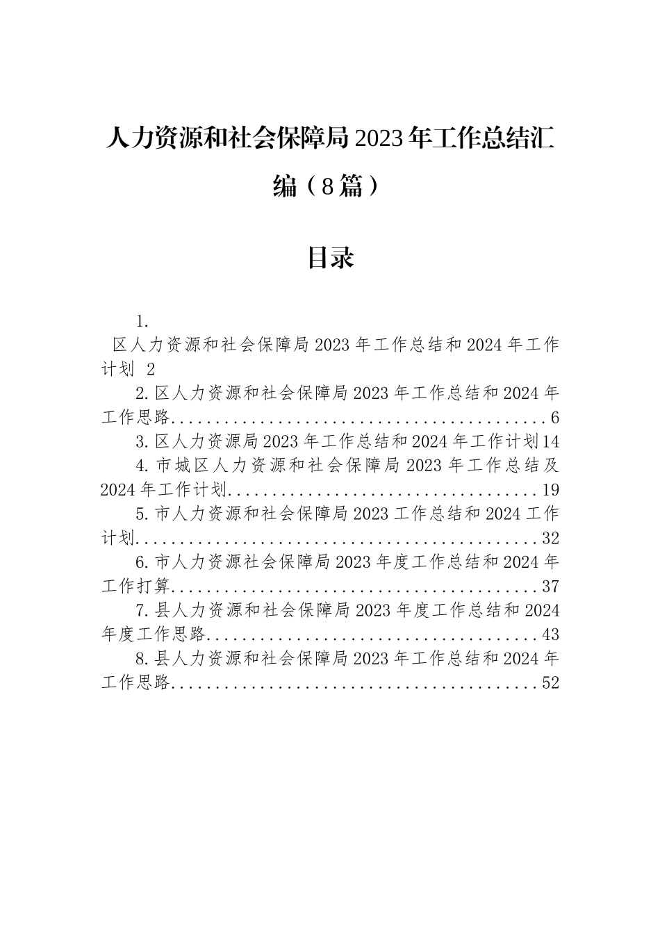 人力资源和社会保障局2023年工作总结汇编（8篇）_第1页