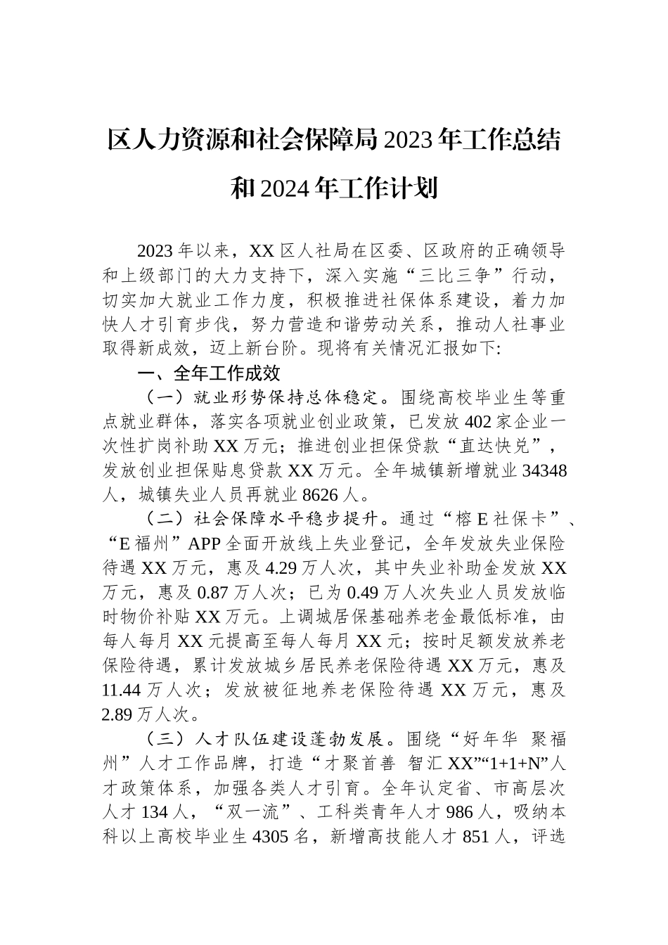 人力资源和社会保障局2023年工作总结汇编（8篇）_第2页