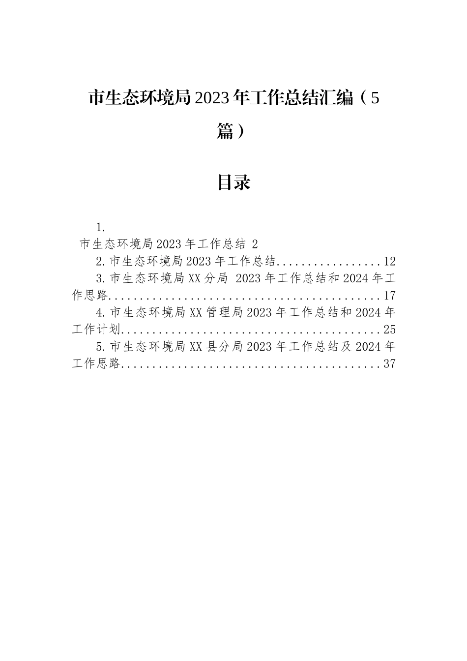 市生态环境局2023年工作总结汇编（5篇）_第1页