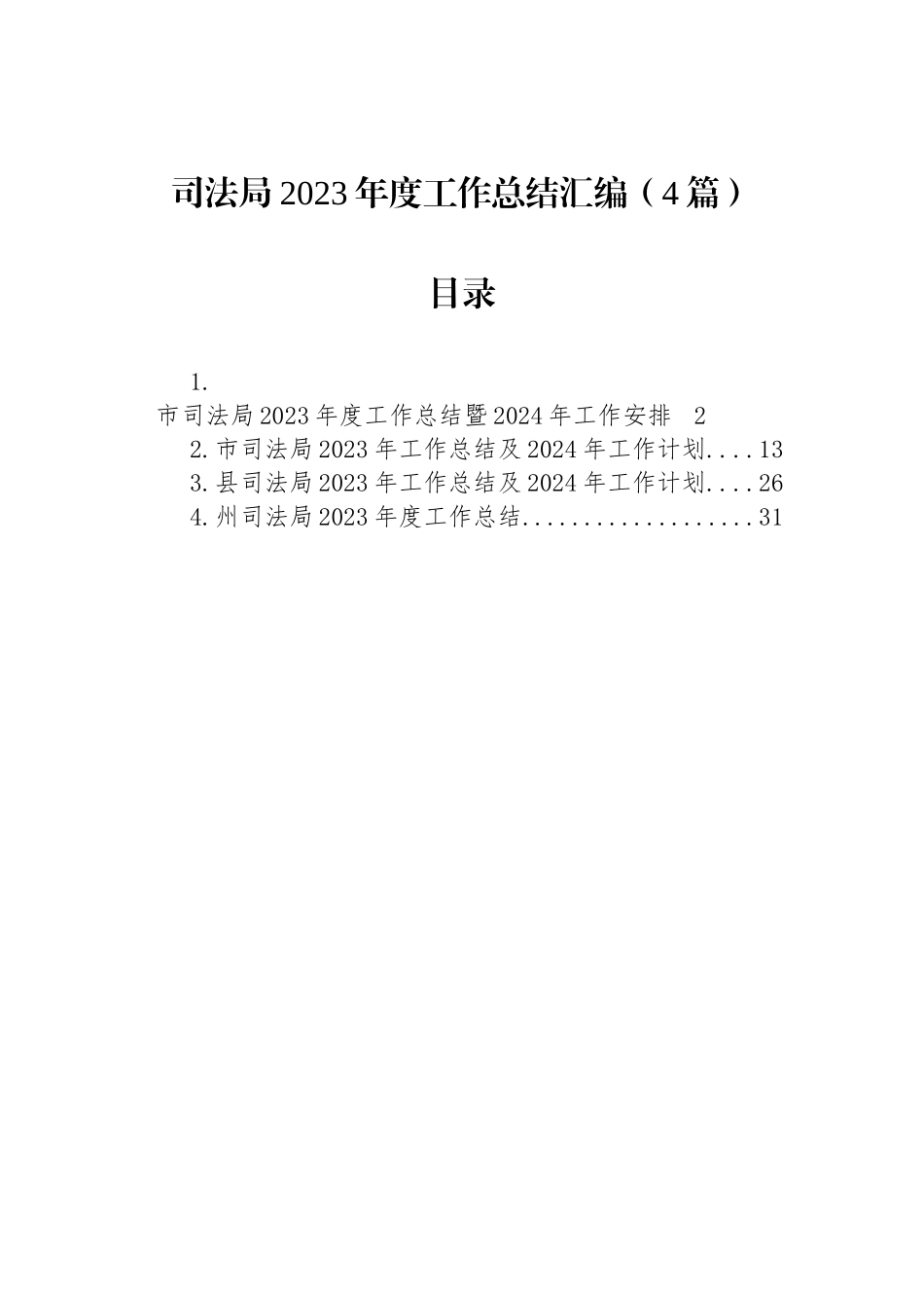 司法局2023年度工作总结汇编（4篇）_第1页