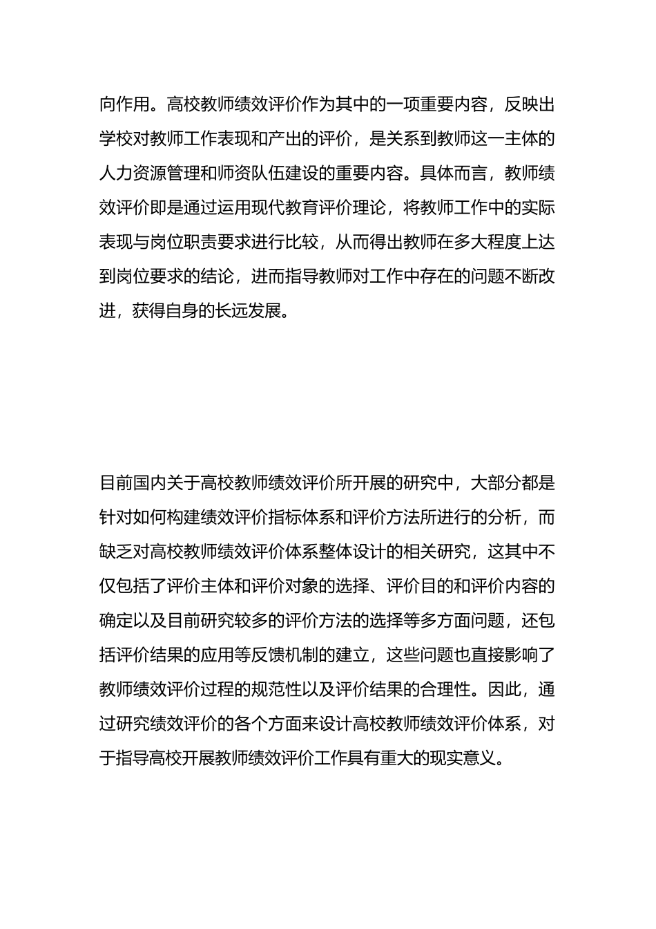 高校教师绩效评价理论体系的改进研究论文汇编（11篇）_第2页