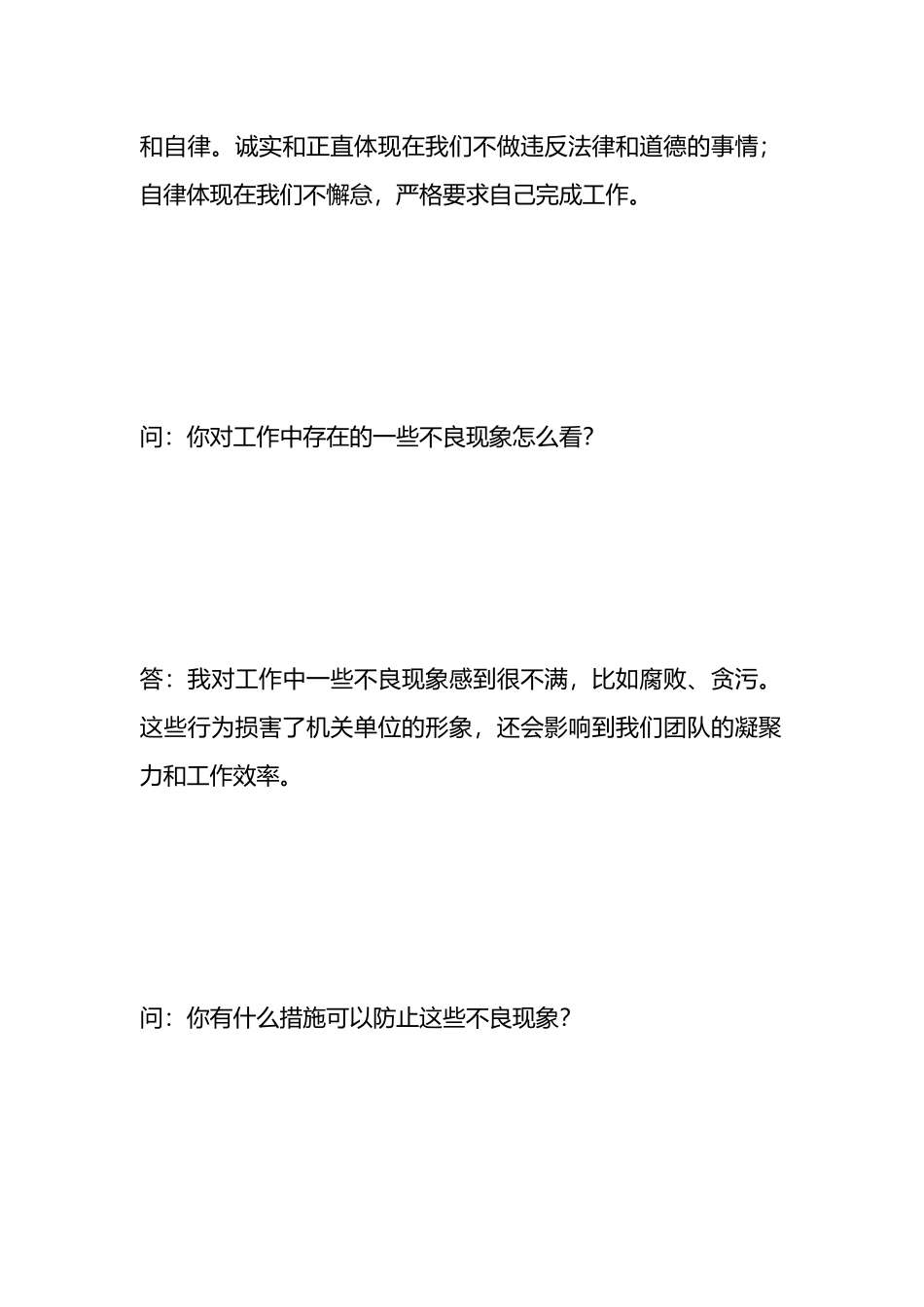 廉政自律谈话记录内容一问一答材料汇编_第2页