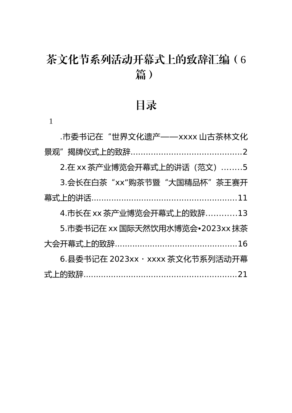 茶文化节系列活动开幕式上的致辞汇编（6篇）_第1页