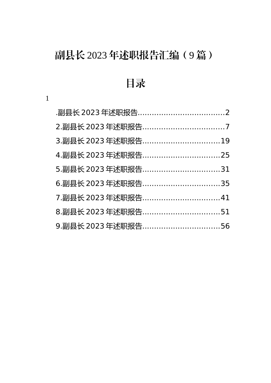 副县长2023年述职报告汇编（9篇）_第1页