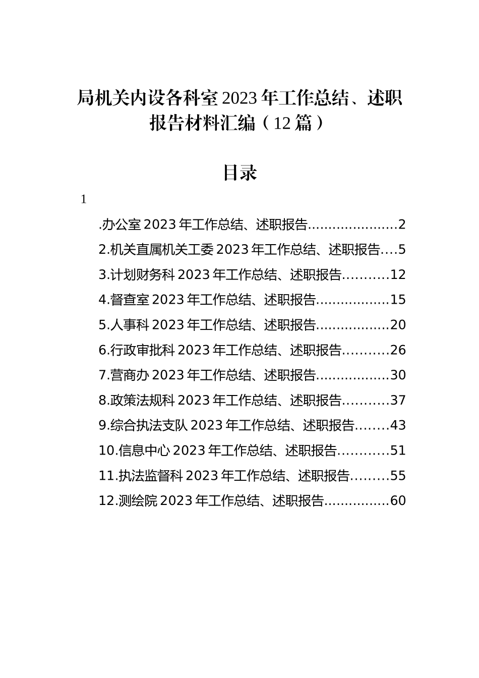 局机关内设各科室2023年工作总结、述职报告材料汇编（12篇）_第1页