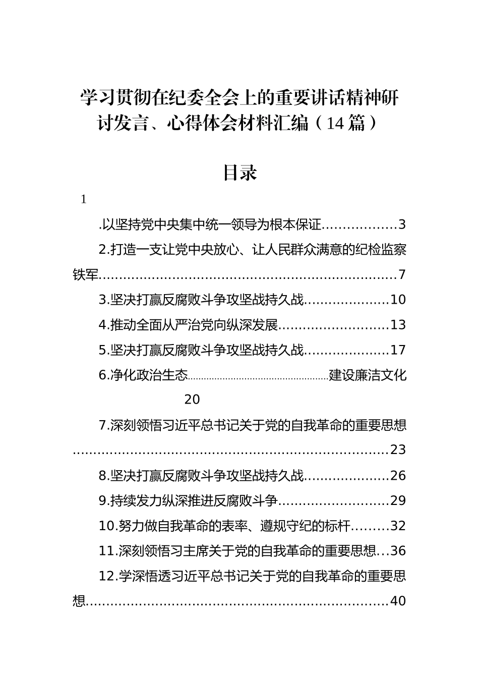 学习贯彻在纪委全会上的重要讲话精神研讨发言、心得体会材料汇编（14篇）_第1页