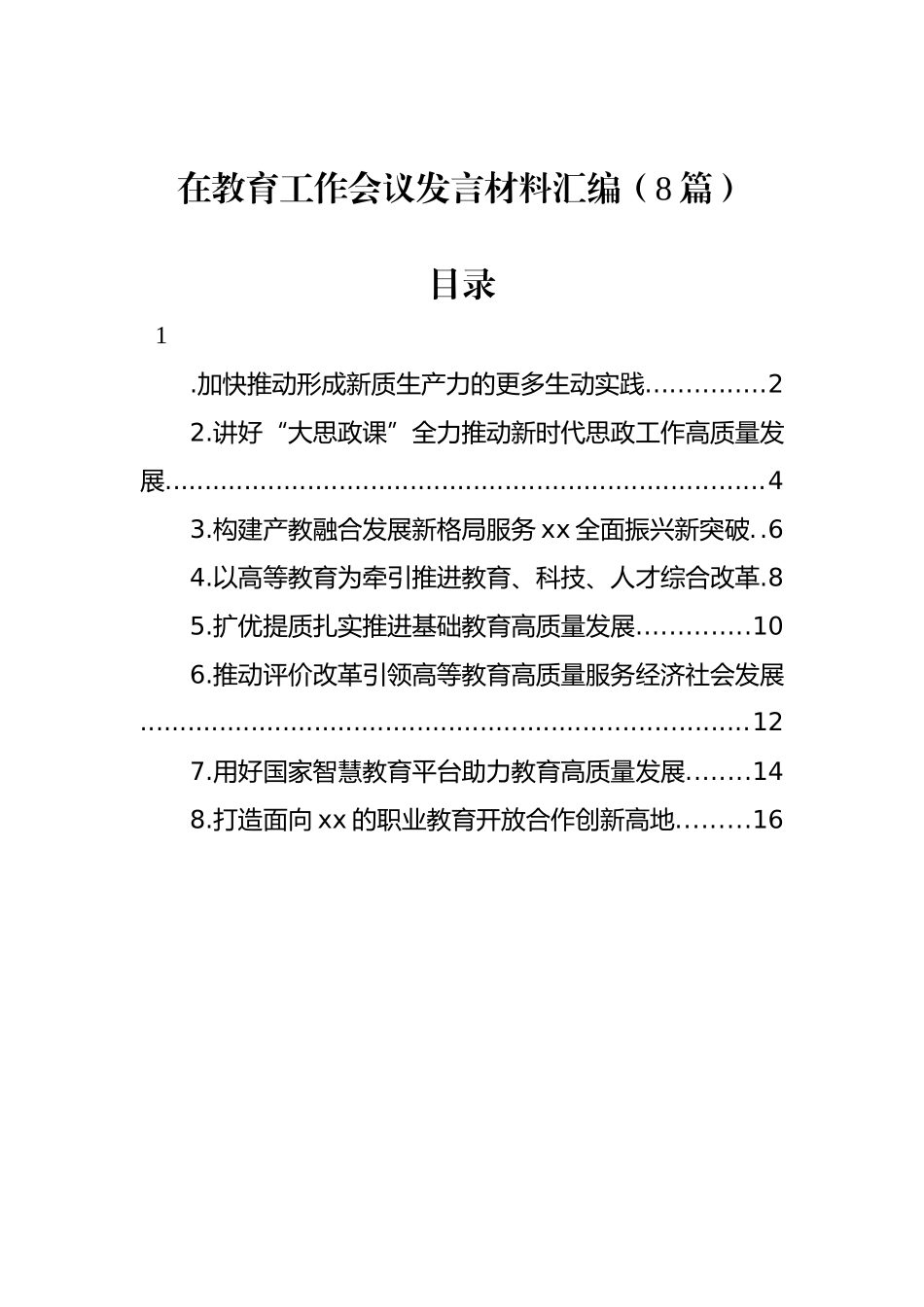 在教育工作会议发言材料汇编（8篇）_第1页