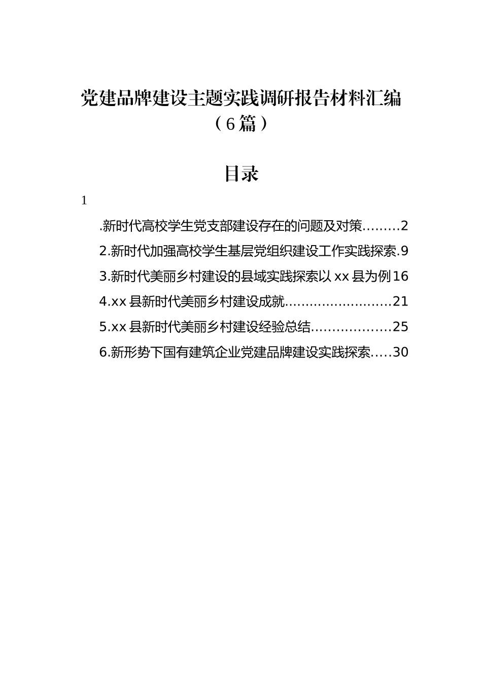 党建品牌建设主题实践调研报告材料汇编（6篇）_第1页