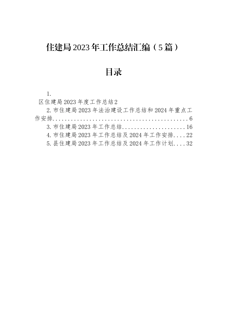 住建局2023年工作总结汇编（5篇）_第1页