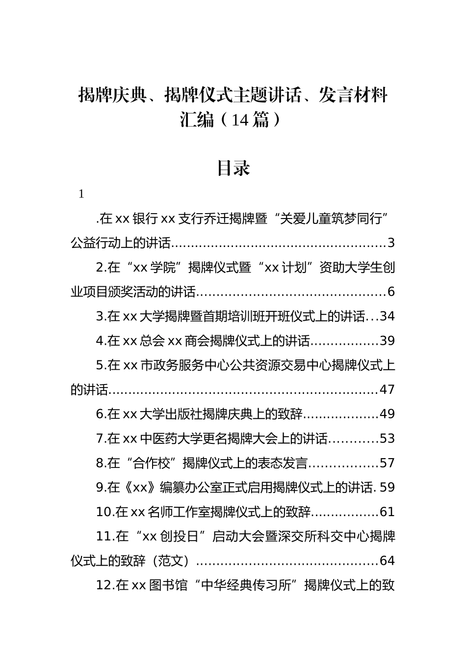 揭牌庆典、揭牌仪式主题讲话、发言材料汇编（14篇）_第1页