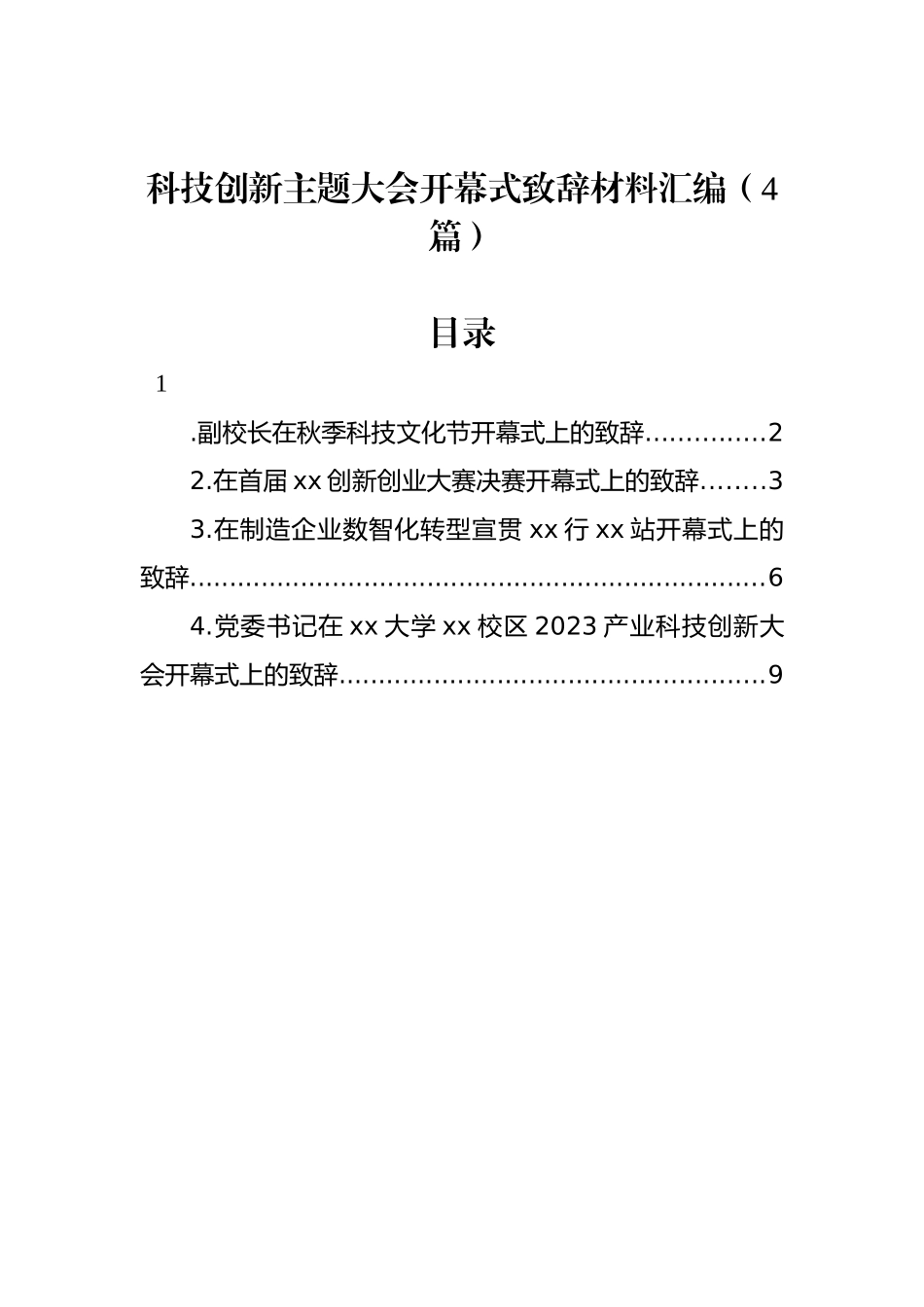 科技创新主题大会开幕式致辞材料汇编（4篇）_第1页