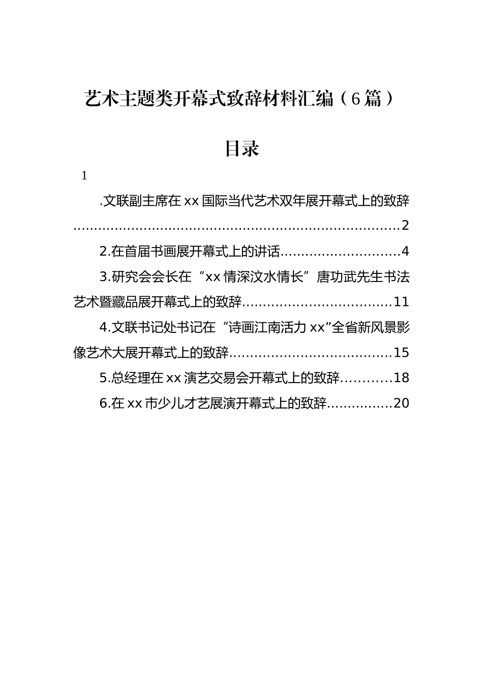 艺术主题类开幕式致辞材料汇编（6篇）_第1页