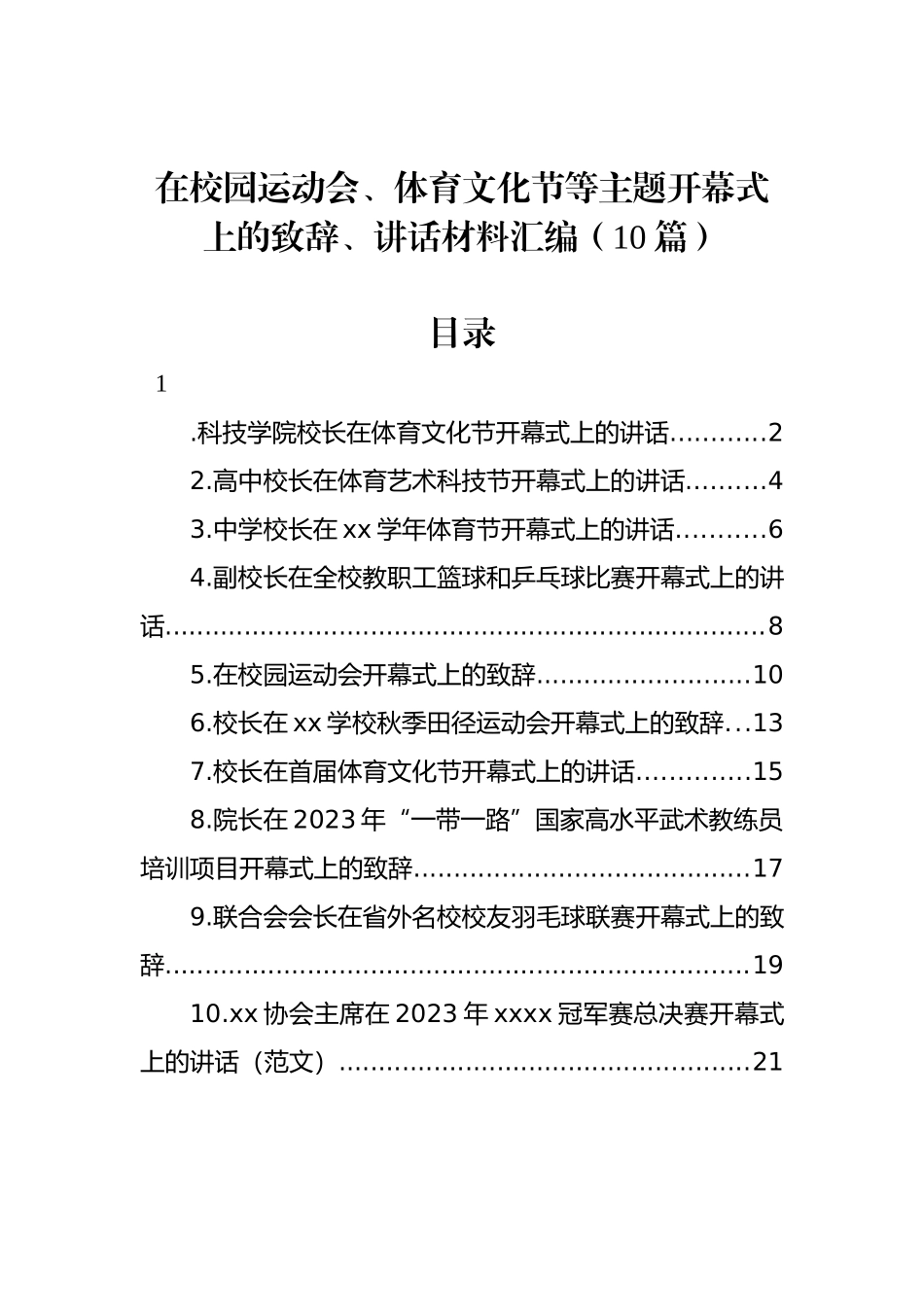 在校园运动会、体育文化节等主题开幕式上的致辞、讲话材料汇编（10篇）_第1页