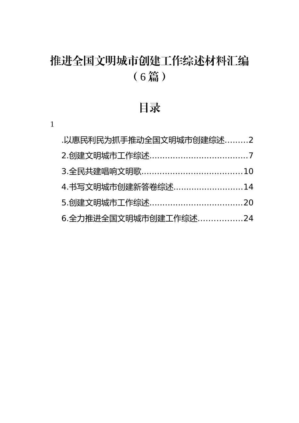 推进全国文明城市创建工作综述材料汇编（6篇）_第1页