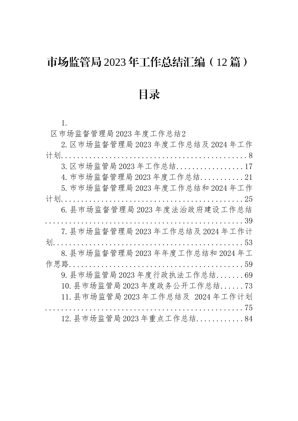 市场监管局2023年工作总结汇编（12篇）_第1页