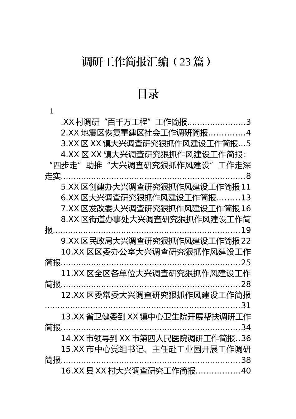 调研工作简报汇编（23篇）_第1页