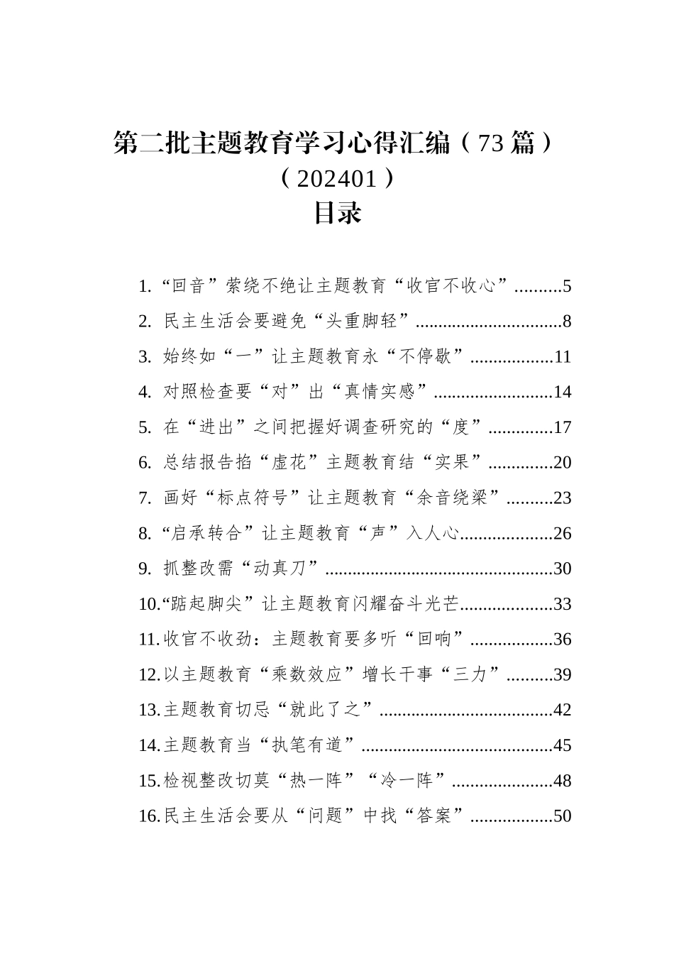 第二批ZTJY学习心得汇编（73篇）（202401）_第1页