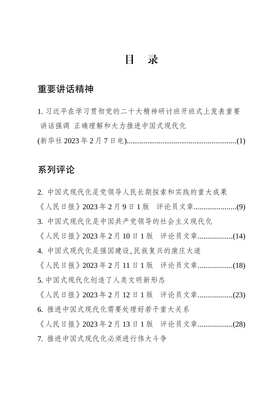 正确理解和大力推进中国式现代化学习材料汇编_第2页