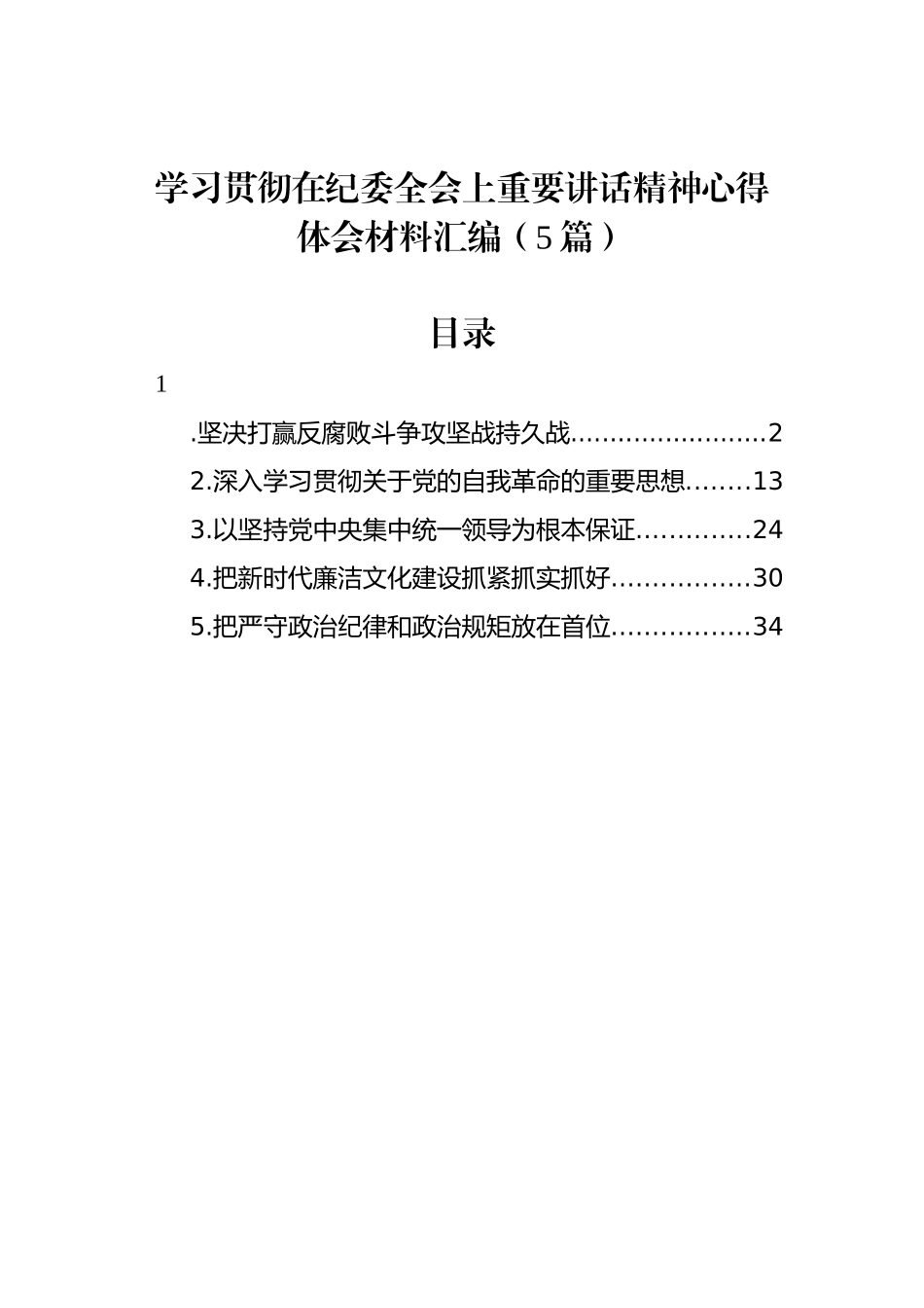 学习贯彻在纪委全会上重要讲话精神心得体会材料汇编_第1页