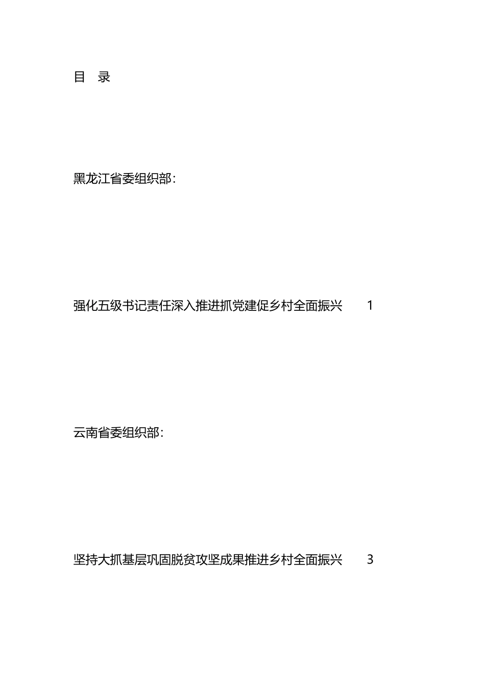 抓X建促乡村振兴推进会发言材料汇编_第1页