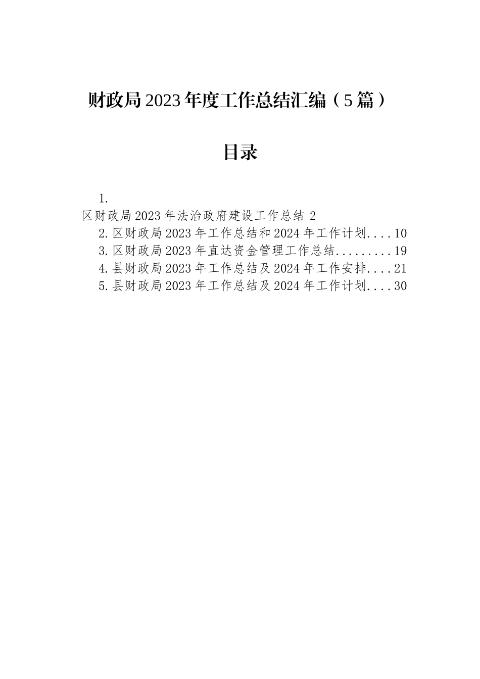 财政局2023年度工作总结汇编（5篇）_第1页