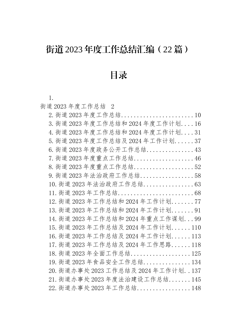 街道2023年度工作总结汇编（22篇）_第1页