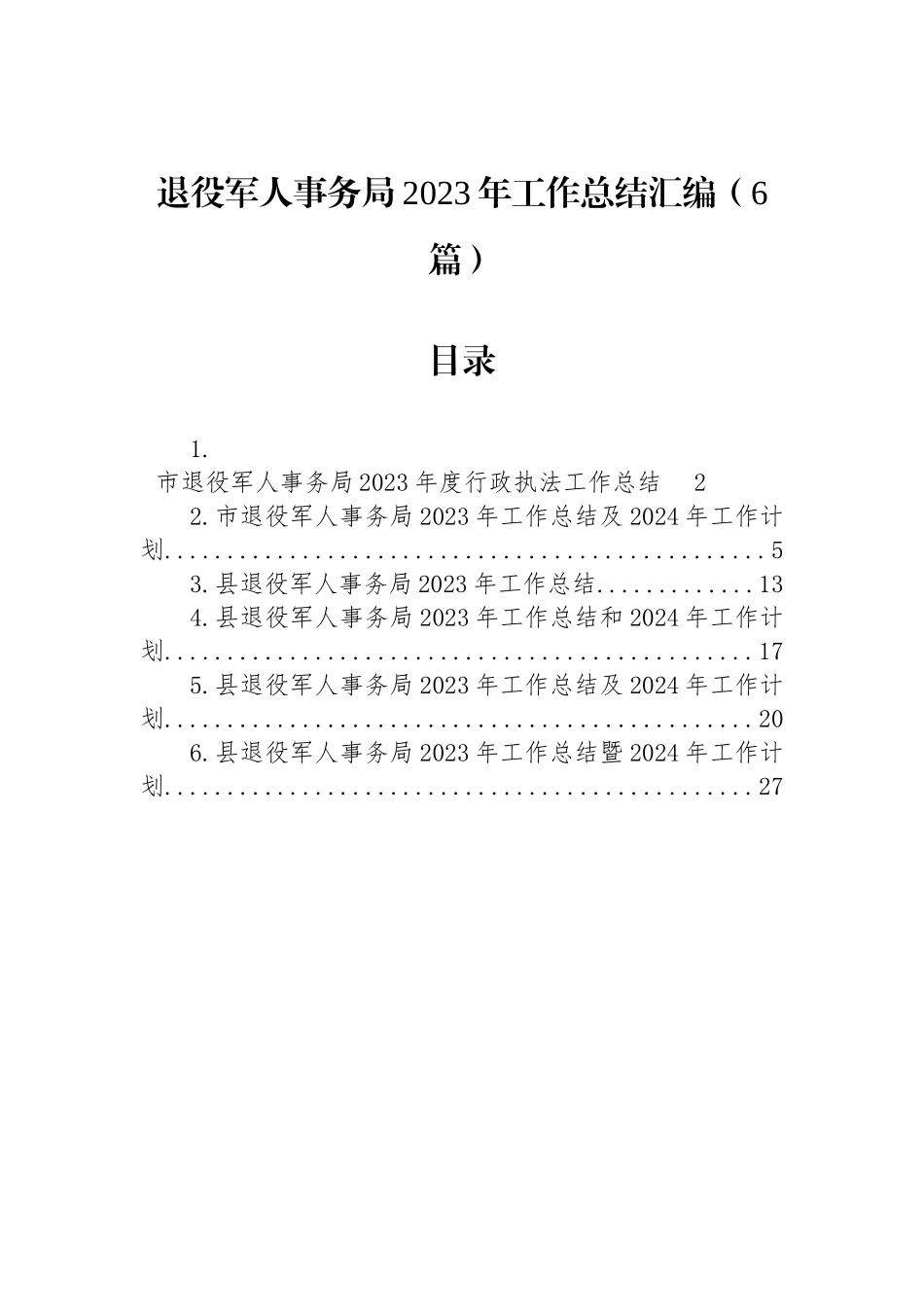 退役军人事务局2023年工作总结汇编（6篇）_第1页