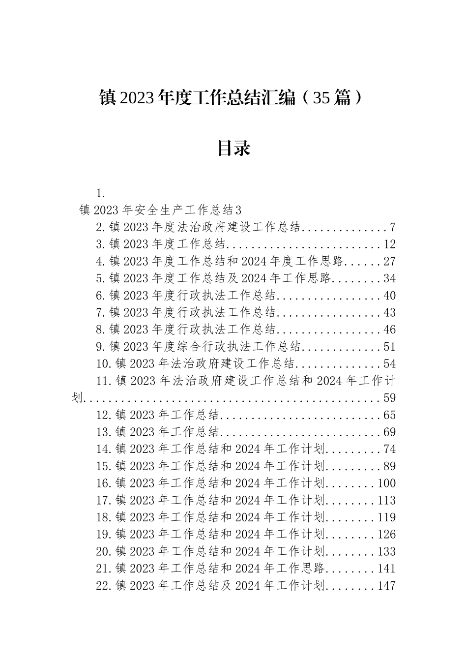 镇2023年度工作总结汇编（35篇）_第1页