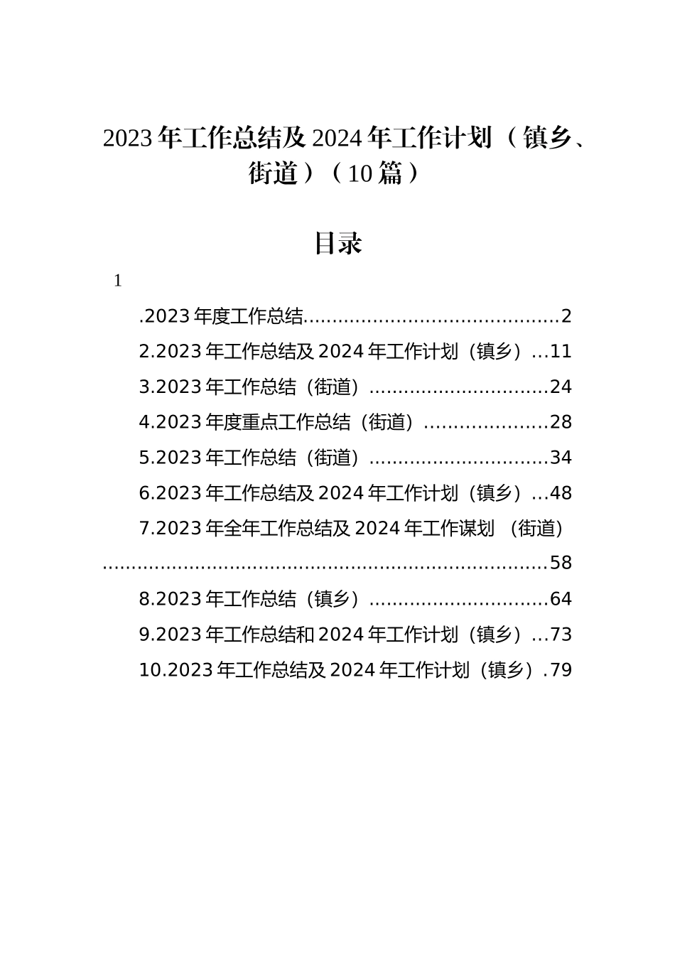 乡镇、街道2023年工作总结及2024年工作计划汇编（10篇）_第1页