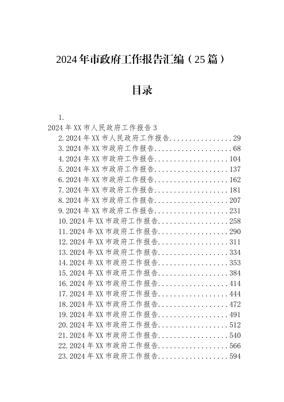 2024年市政府工作报告汇编（24篇）_第1页