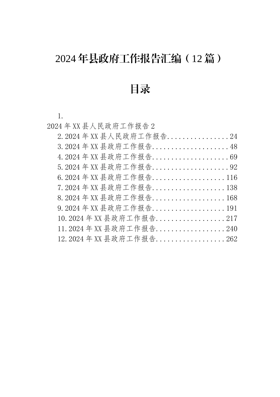 2024年县政府工作报告汇编（12篇）_第1页