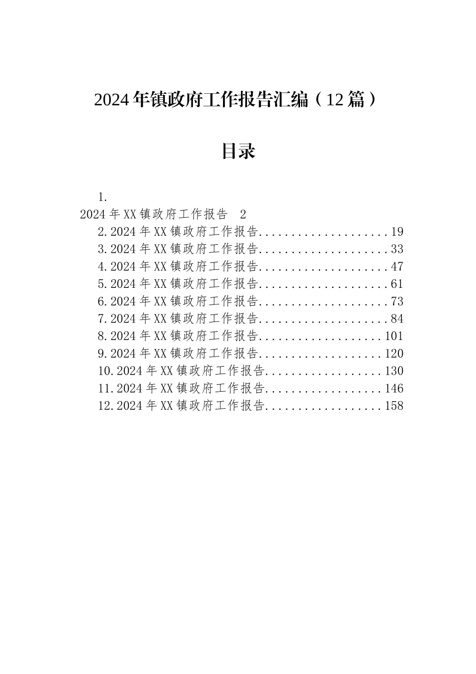 2024年镇政府工作报告汇编（12篇）_第1页