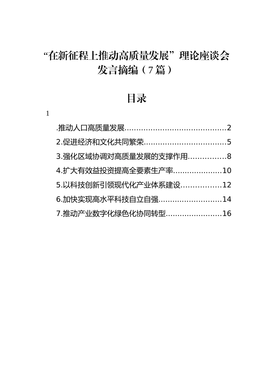 “在新征程上推动高质量发展”理论座谈会发言汇编_第1页