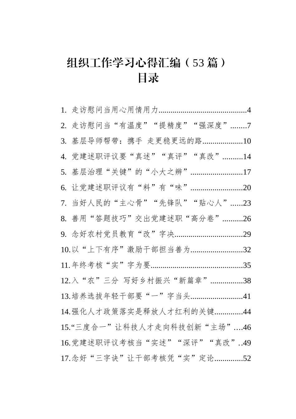 组织工作学习心得汇编（53篇）_第1页