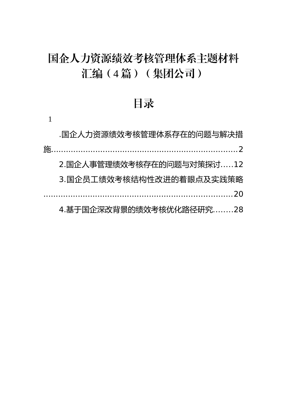 国企人力资源绩效考核管理体系主题材料汇编（4篇）（集团公司）_第1页