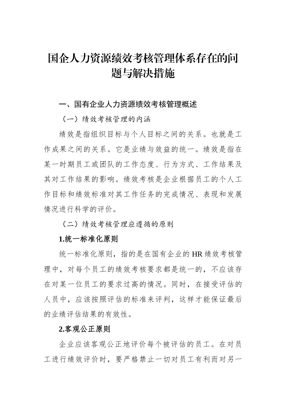 国企人力资源绩效考核管理体系主题材料汇编（4篇）（集团公司）_第2页