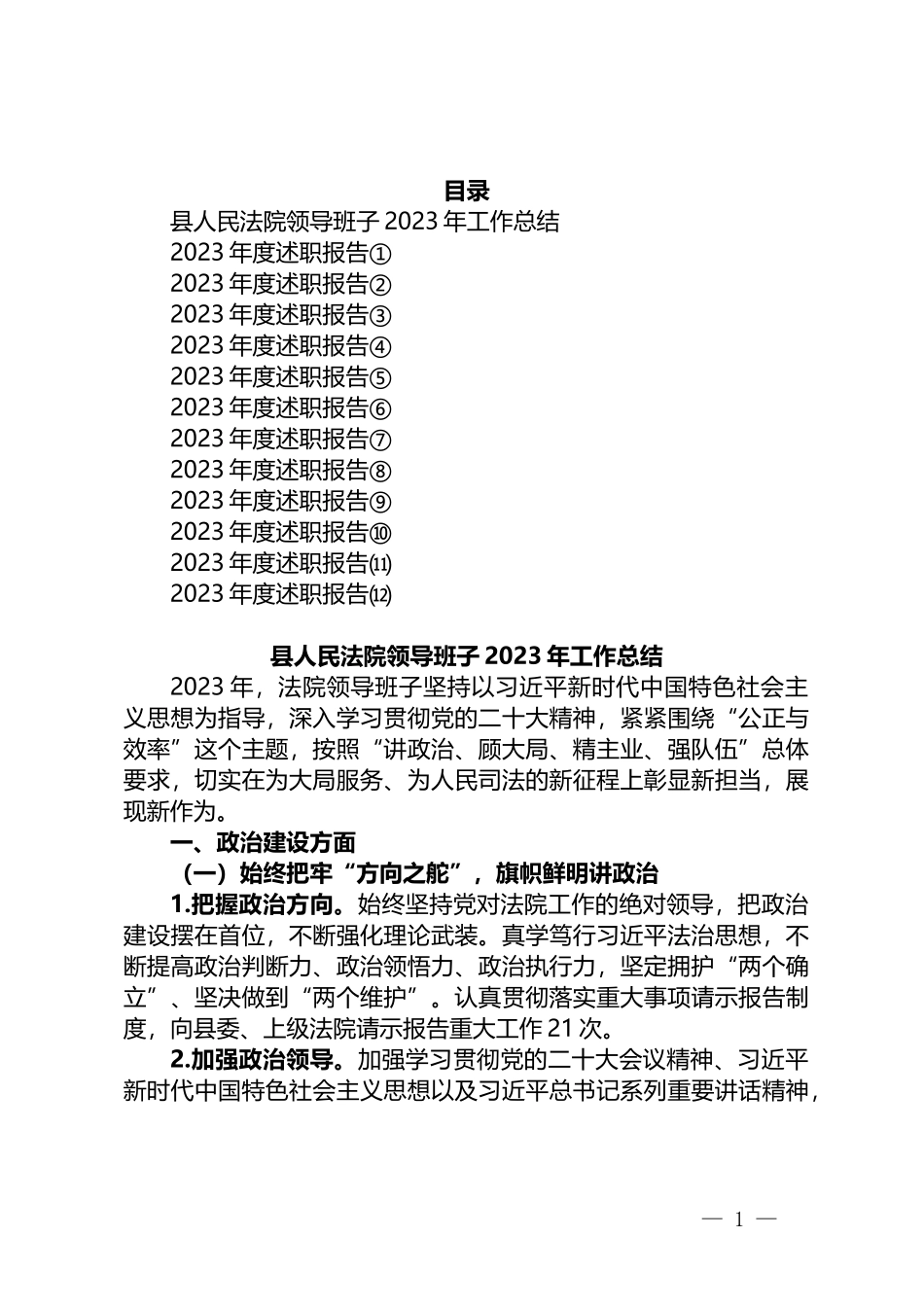 2023年法院领导班子、班子成员述职述廉报告汇编（13篇）_第1页