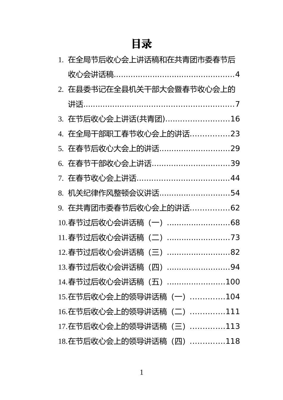 收心会议上的讲话汇编（18篇）_第1页