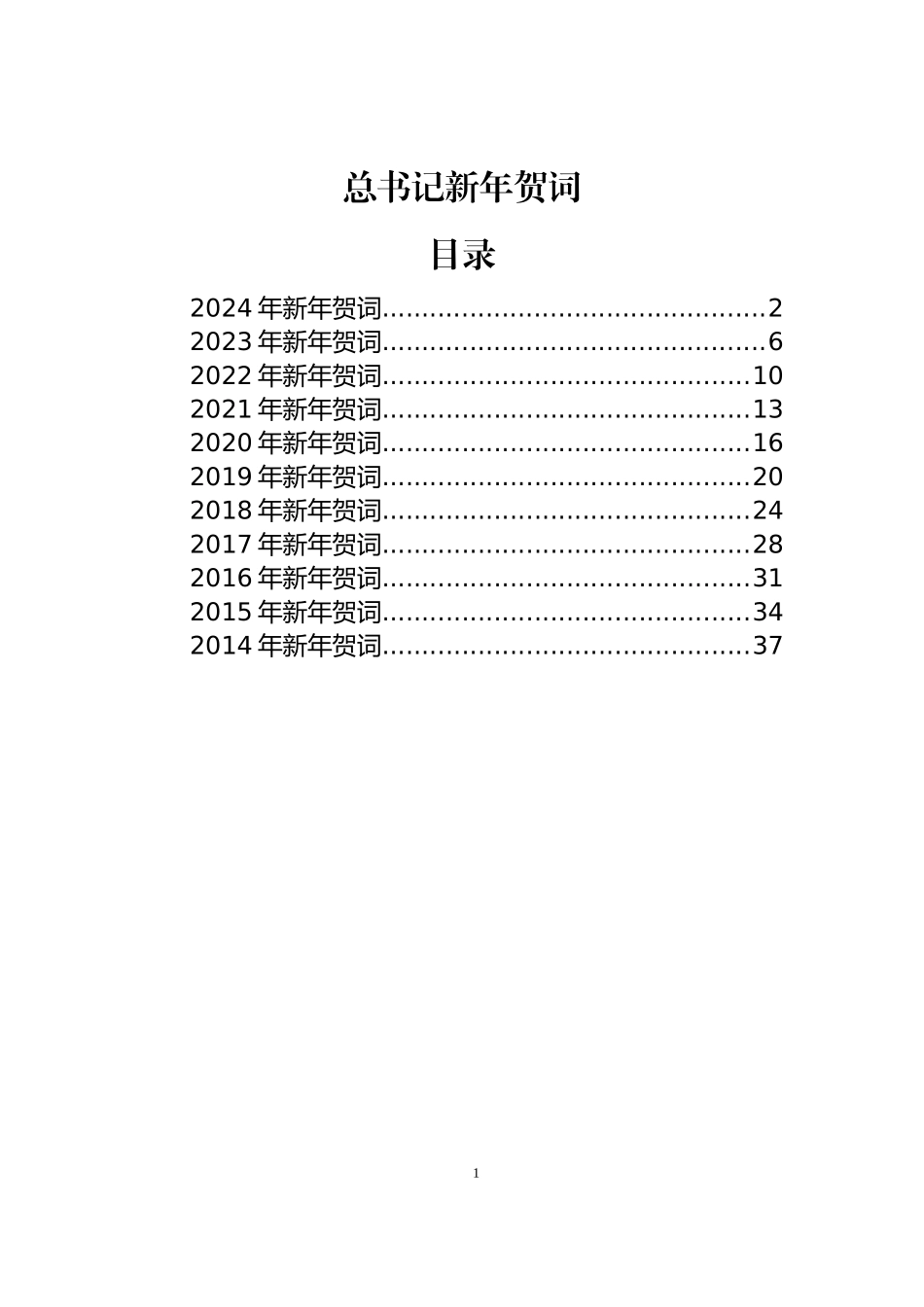 2014-2024年XXX新年贺词汇编（11篇）_第1页