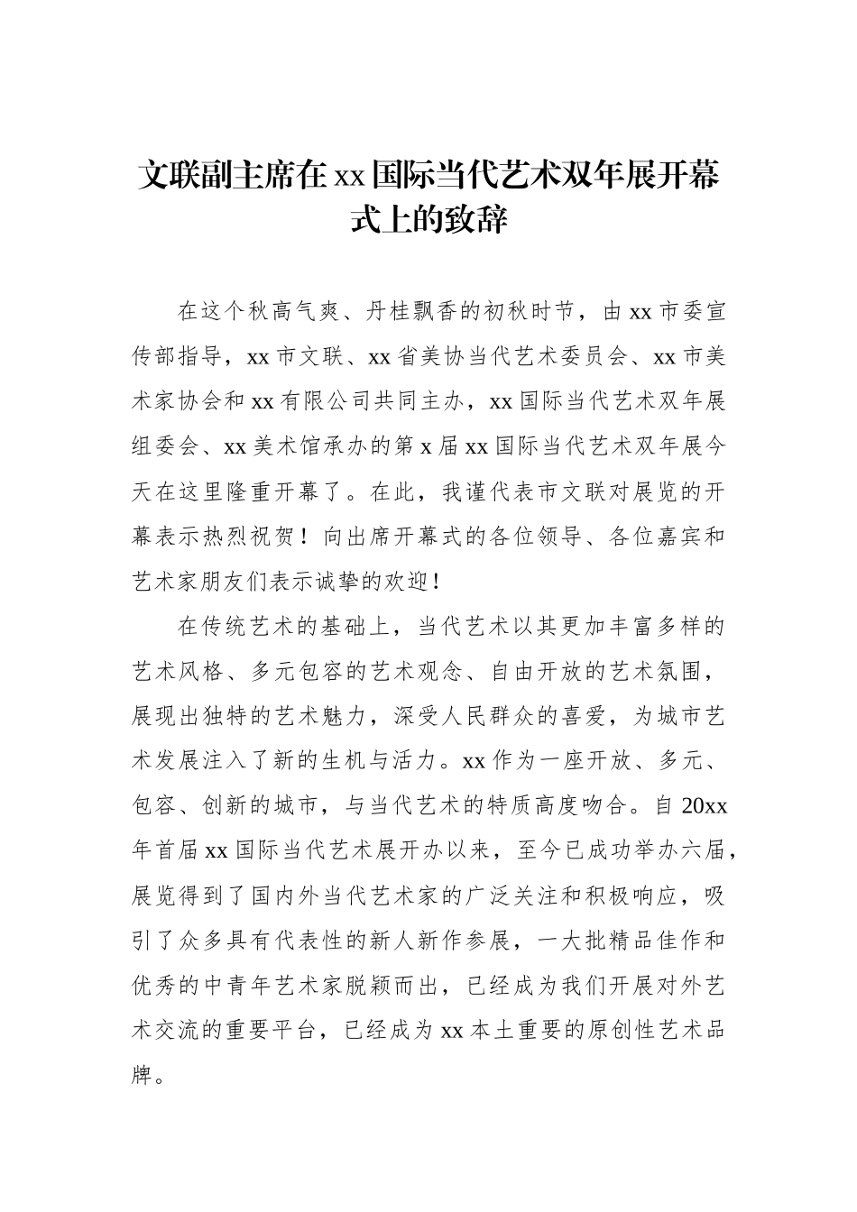 艺术主题类开幕式致辞材料汇编_第2页