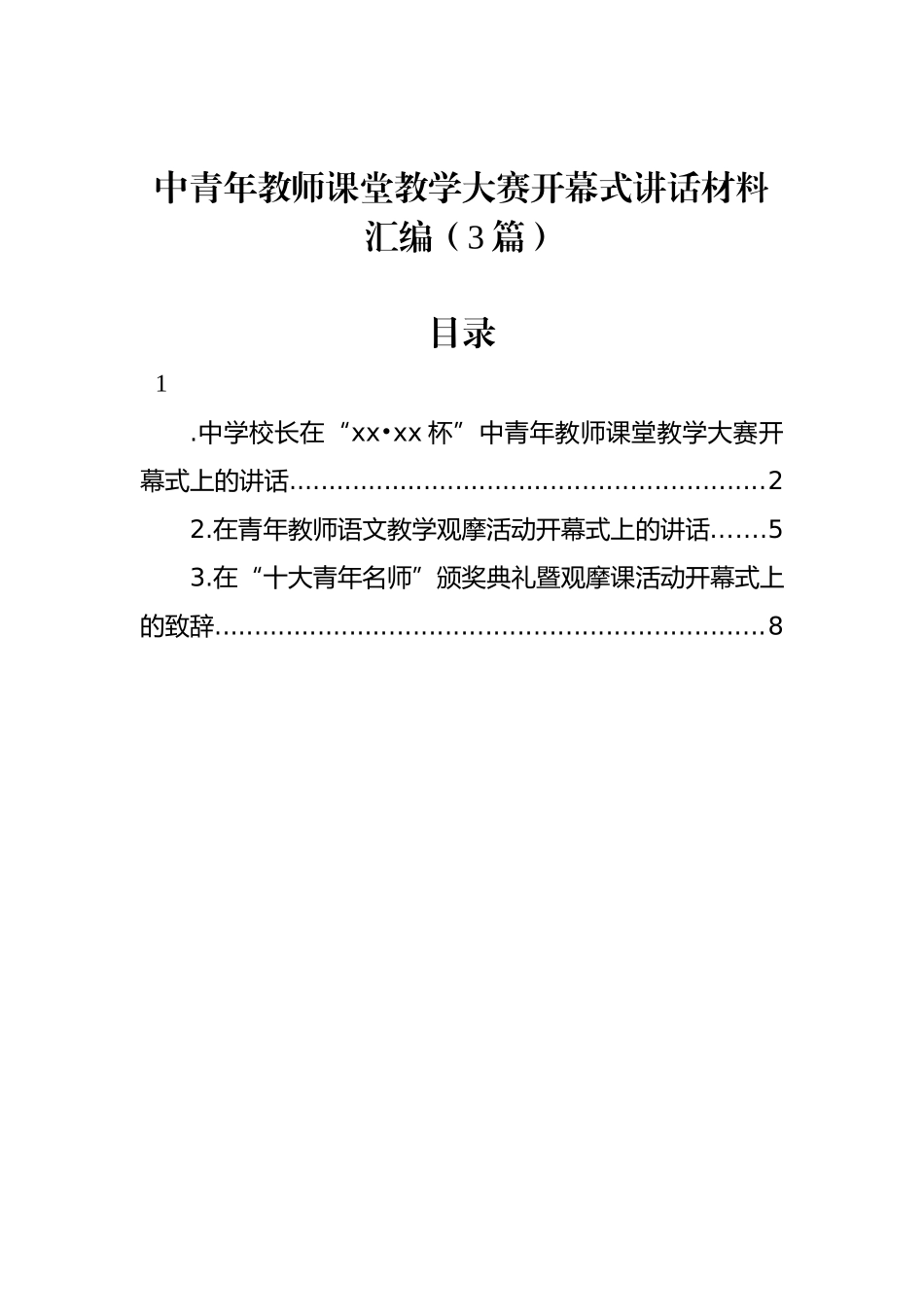 中青年教师课堂教学大赛开幕式讲话材料汇编（3篇）_第1页