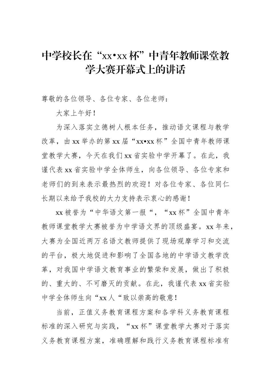 中青年教师课堂教学大赛开幕式讲话材料汇编（3篇）_第2页