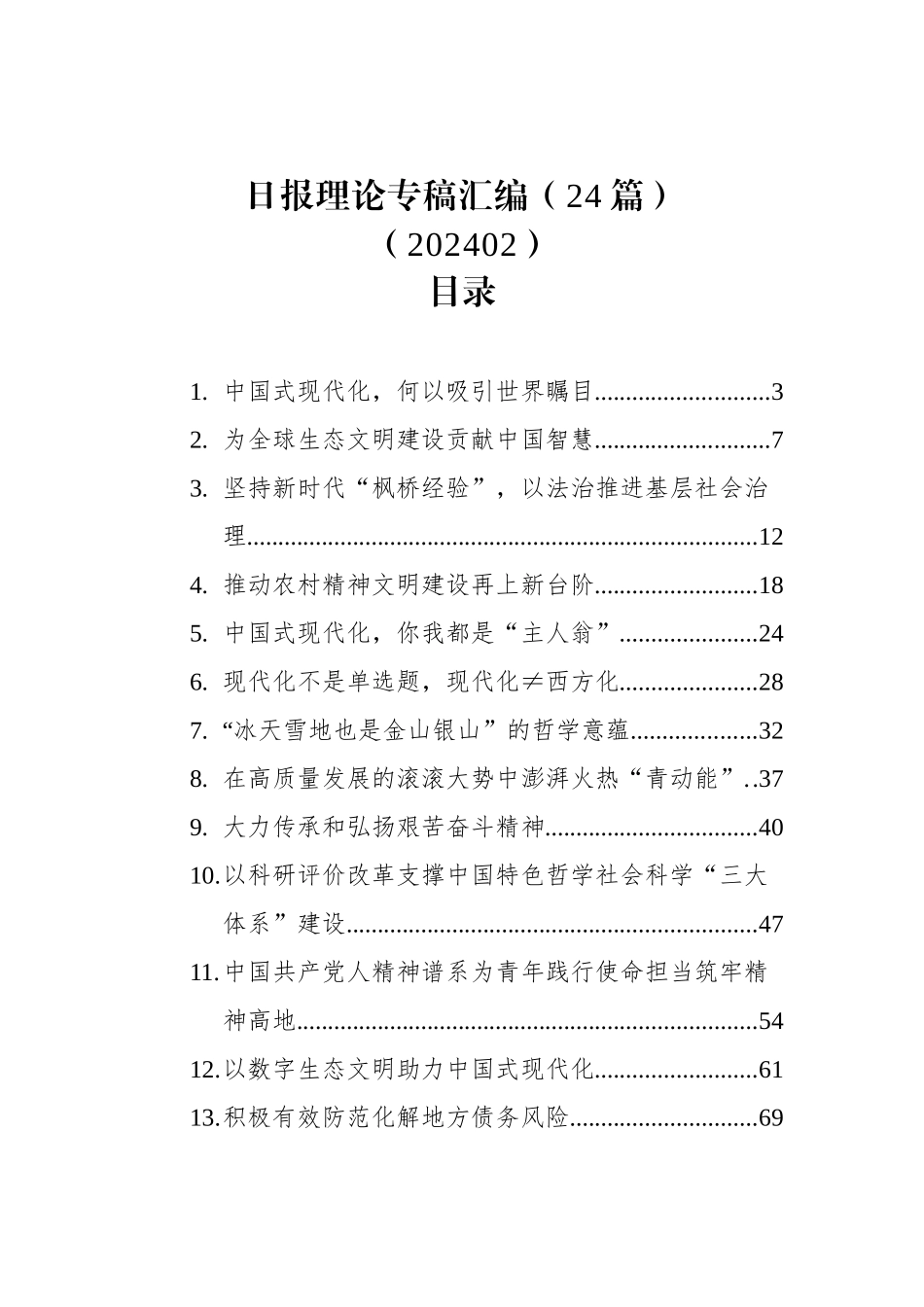 日报理论专稿汇编（24篇）（202402）_第1页