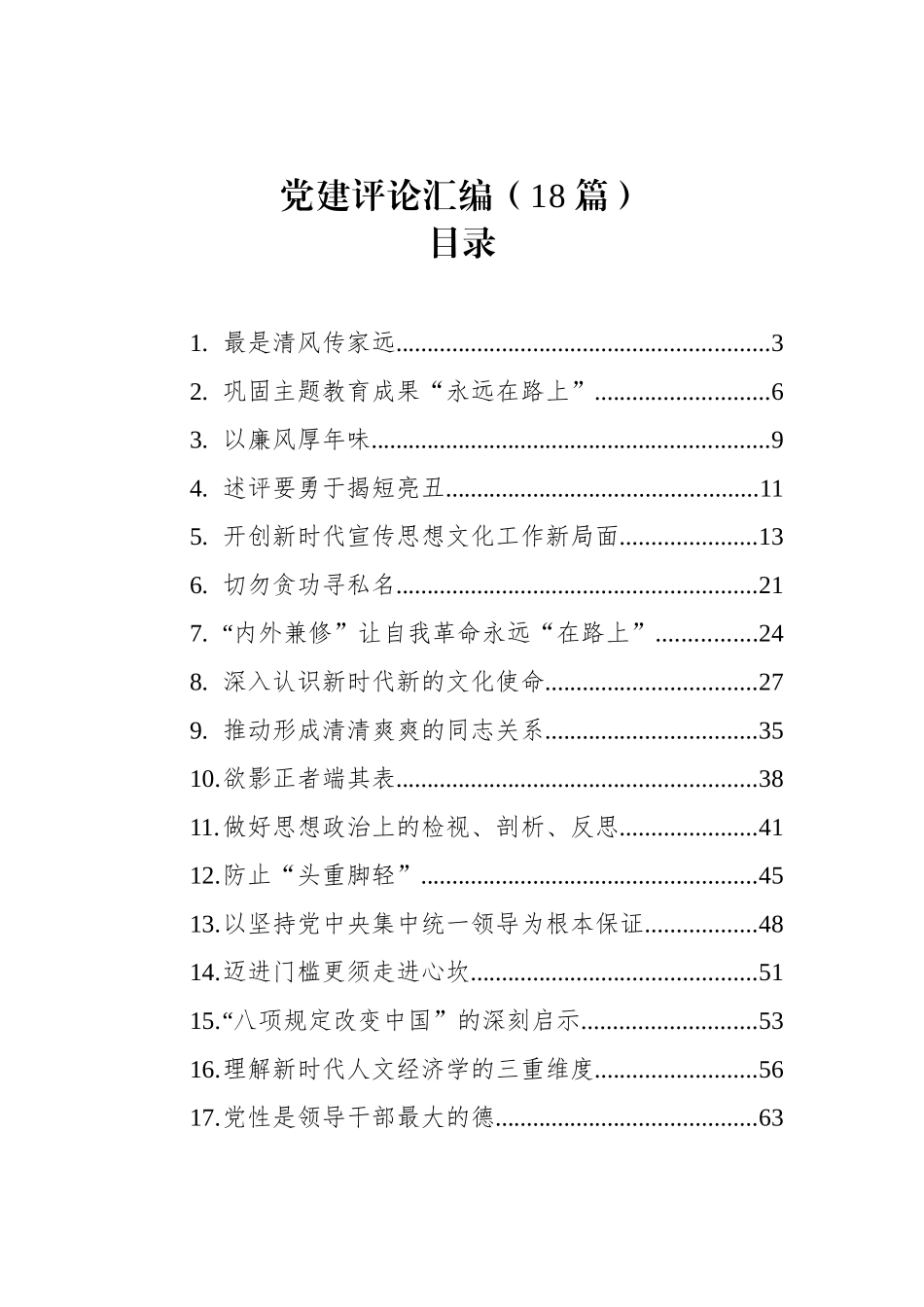 党建评论汇编（18篇）（202402）_第1页