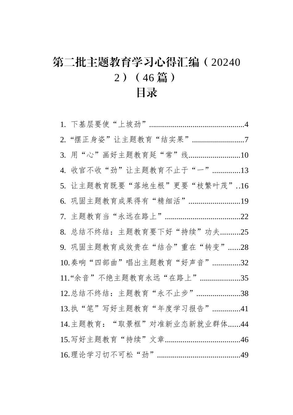 第二批ZTJY学习心得汇编（202402）（46篇）_第1页