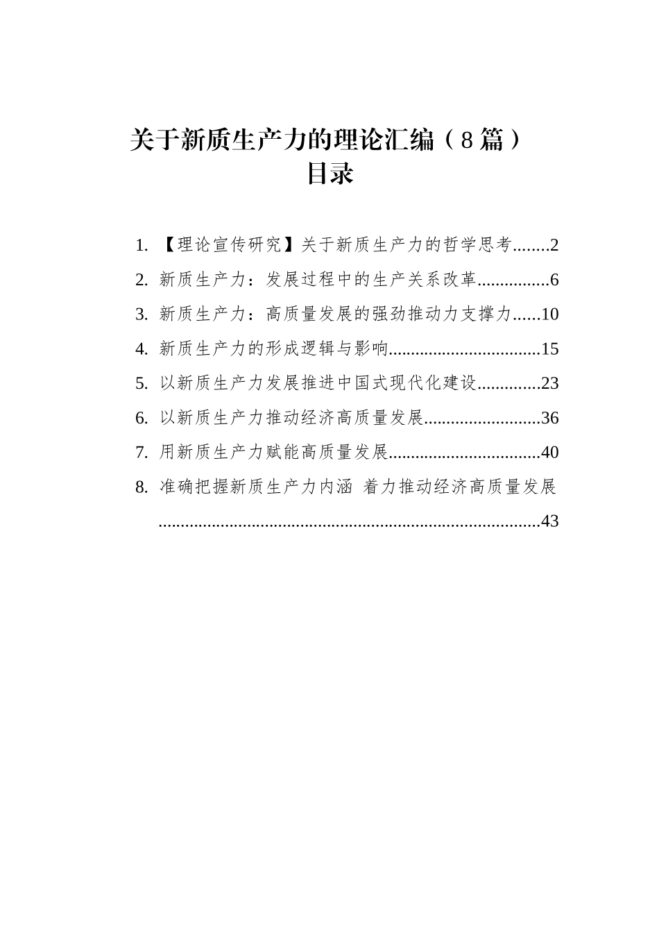 关于新质生产力的理论汇编_第1页