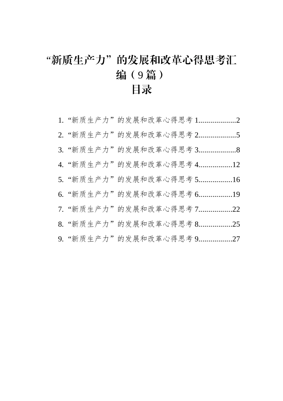 “新质生产力”的发展和改革心得思考汇编（10篇）_第1页