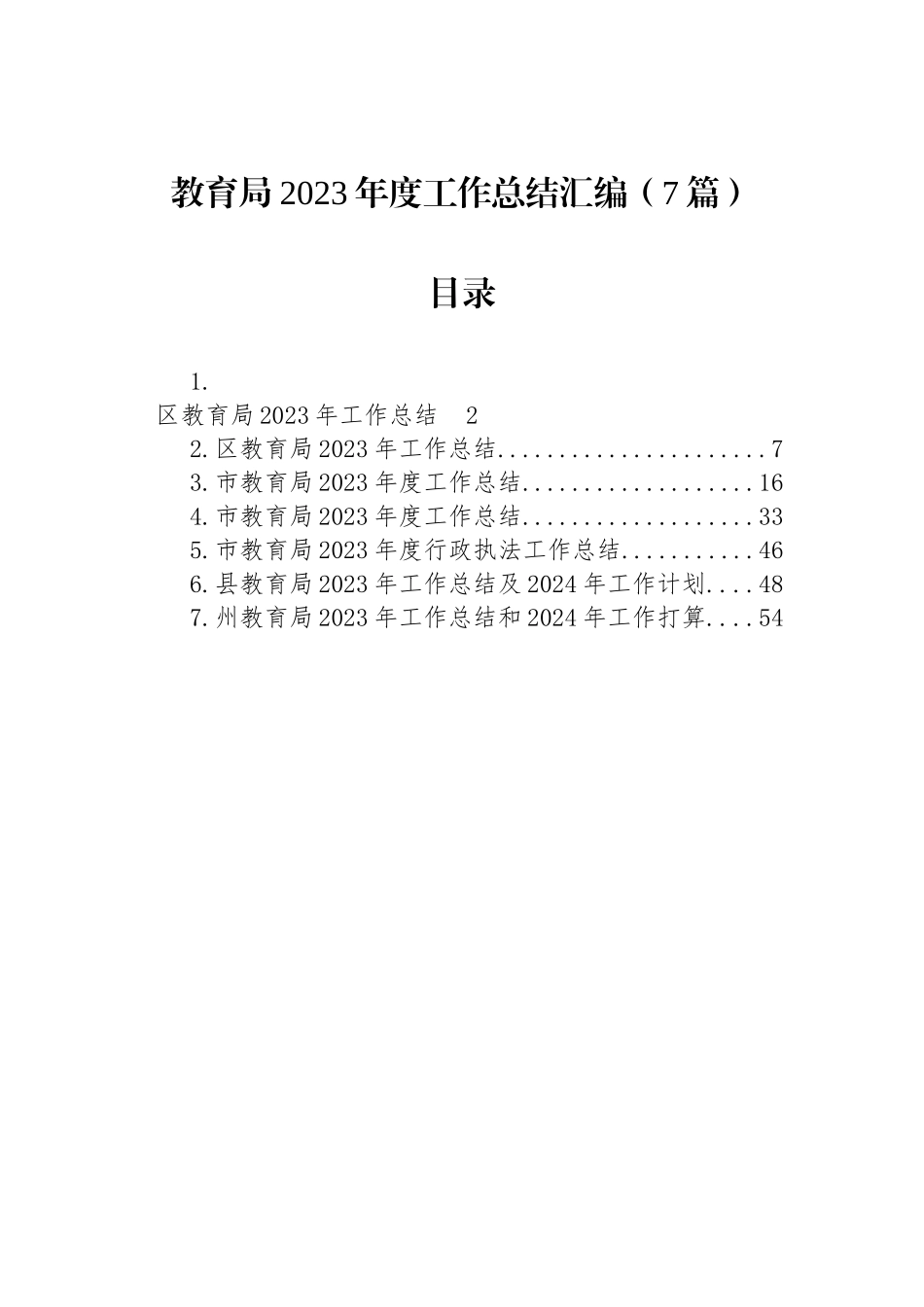 教育局2023年度工作总结汇编（7篇）_第1页