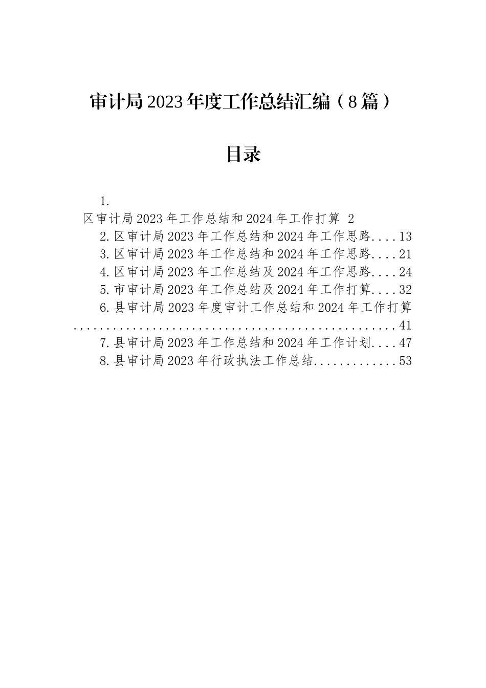 审计局2023年度工作总结汇编（8篇）_第1页